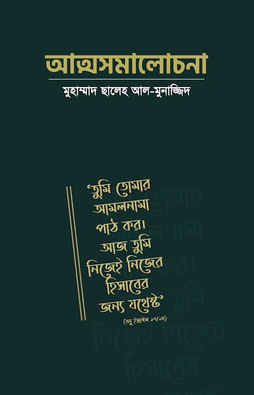 আত্মসমালোচনা মুহাম্মাদ সালেহ PDF বই কভার