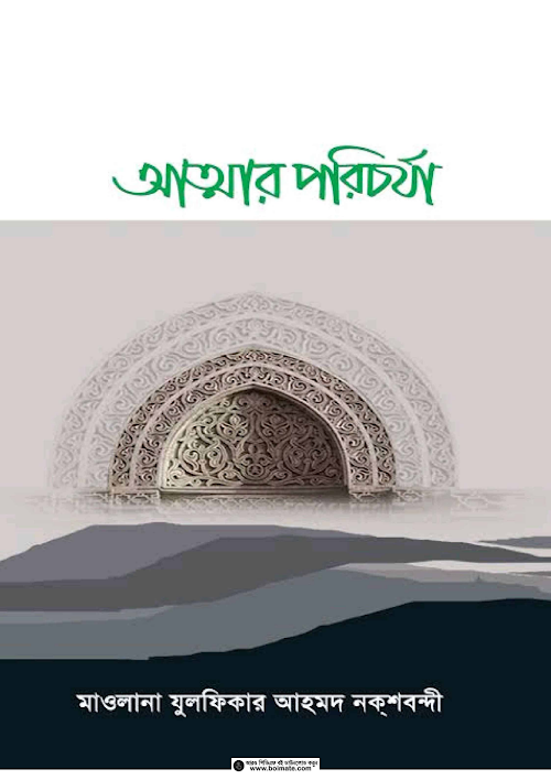 আত্মার পরিচর্যা PDF বই কভার