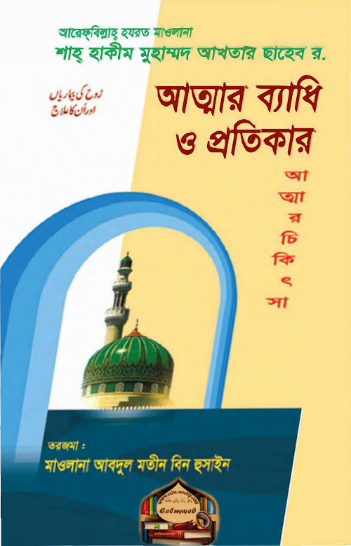 আত্মার ব্যাধি ও প্রতিকার ২৭৯ PDF বই কভার