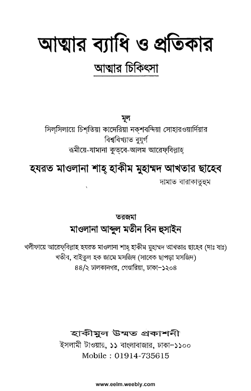 আত্মার ব্যাধী ও প্রতিকার PDF বই কভার