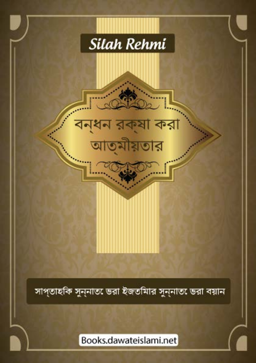আত্মীয়তার নন্ধন রক্ষা করা PDF বই কভার