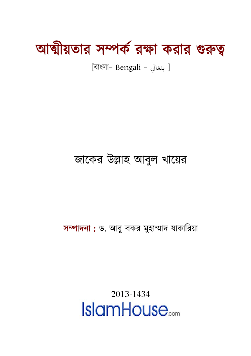 আত্মীয়তার সম্পর্ক PDF বই কভার
