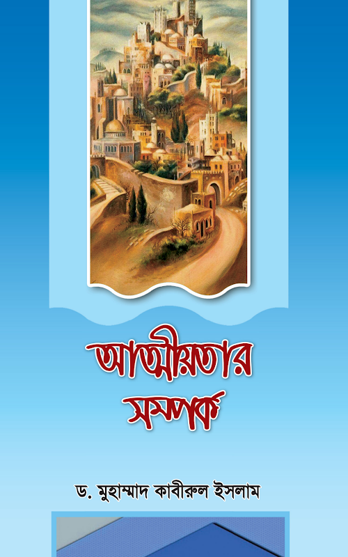 আত্মীয়তার সম্পর্ক PDF বই কভার