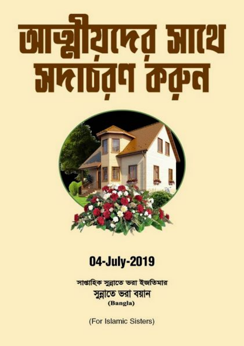 আত্মীয়দের সদাচারন করুন PDF বই কভার