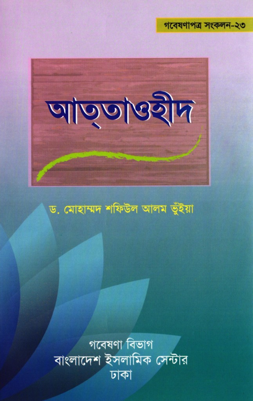 আত্‌তাওহীদ – ড মোহাম্মাদ শফিউল আলম ভুঁইয়া PDF বই কভার
