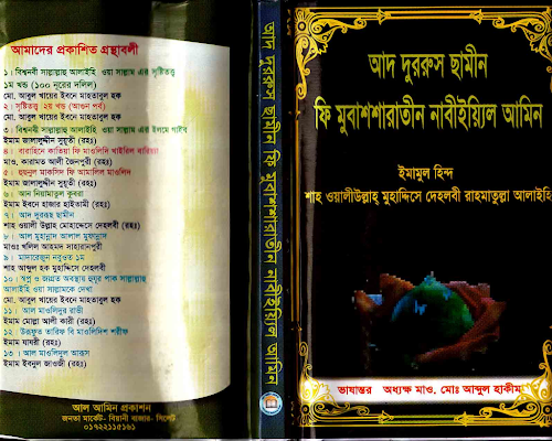 আদদুরুছুস ছামিন ফি মুবাশারাতি নাবিয়্যিল আমিন k PDF বই কভার