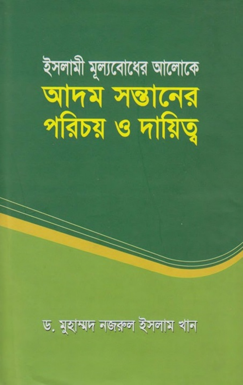 আদম সন্তানের পরিচয় PDF বই কভার