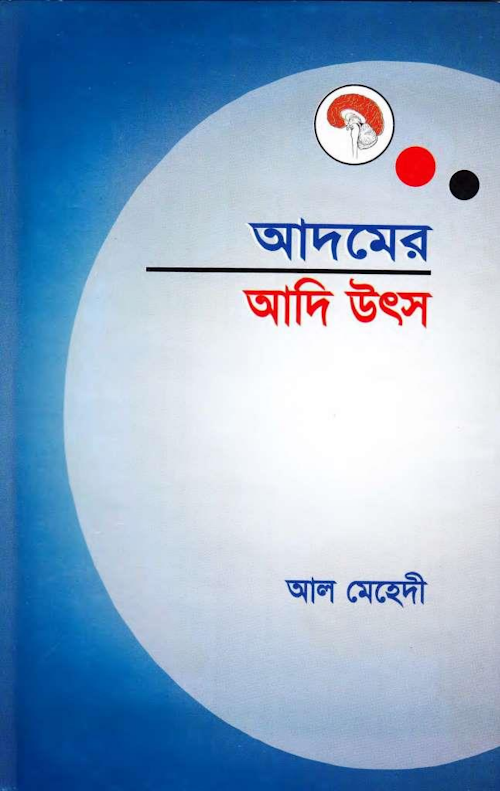 আদমের আদি উৎস PDF বই কভার