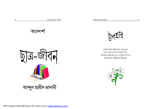 আদর্শ ছাত্র জীবন PDF বই কভার