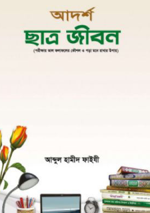 আদর্শ ছাত্র জীবন শাঈখ আব্দুল হামীদ ফাইযী PDF বই কভার