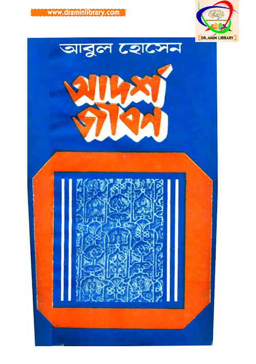 আদর্শ জীবন PDF বই কভার