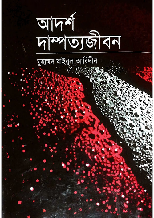 আদর্শ দাম্পত্য জীবন PDF বই কভার