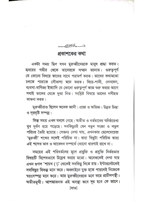 আদর্শ দ্বীনী পরিবার আদব ও শিষ্টাচার সায়্যিদা খা PDF বই কভার
