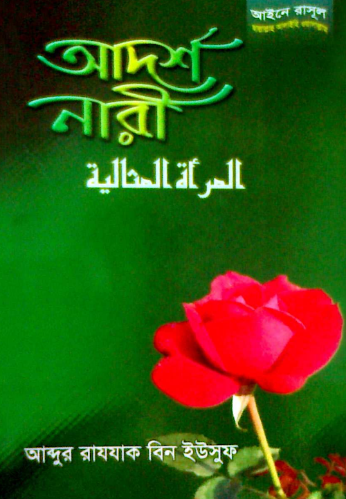 আদর্শ নারি PDF বই কভার