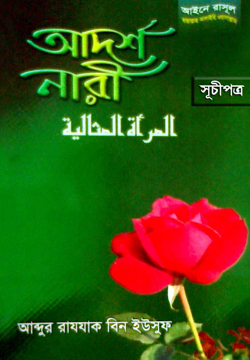 আদর্শ নারী – আব্দুর রাযযক বিন ইউসুফ PDF বই কভার