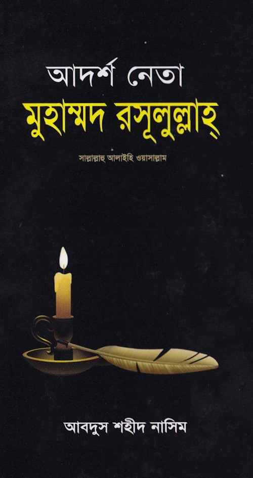 আদর্শ নেতা মুহম্মদ রাসুলুল্লাহ ﷺ PDF বই কভার