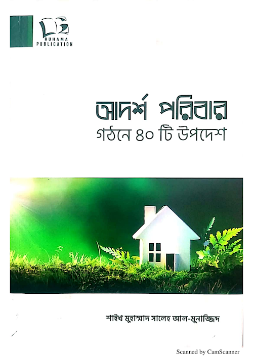 আদর্শ পরিবার গঠনে ৪০ টি উপদেশ মুহাম্মাদ সালেহ আল মুনাজ্জিদ PDF বই কভার