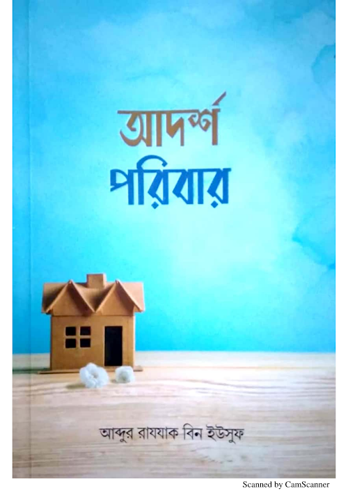 আদর্শ পরিবার শাঈখ আব্দুর রাজ্জাক বিন ইউসুফ PDF বই কভার