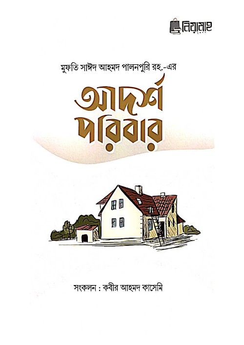 আদর্শ পরিবার ৯৭ PDF বই কভার