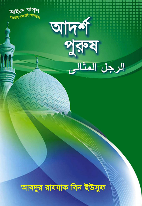 আদর্শ পুরুষ PDF বই কভার
