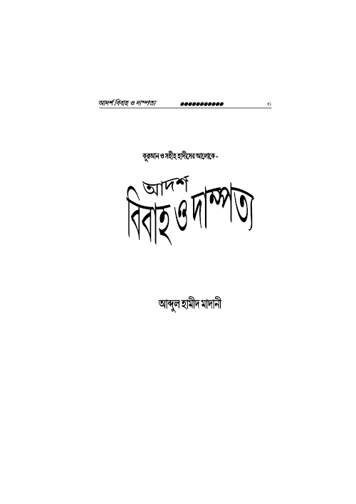 আদর্শ বিবাহ ও দাম্পত্য – আব্দুল হামীদ আল মাদানী PDF বই কভার