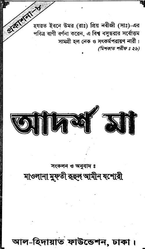 আদর্শ মা মুফতি রূহুল আমীন যশোরী PDF বই কভার