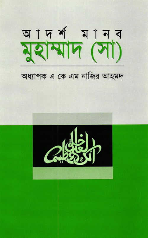 আদর্শ মানব মুহাম্মাদ ﷺkitabbhubon PDF বই কভার