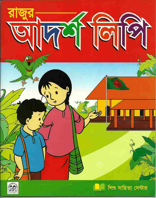 আদর্শ লিপি PDF বই কভার