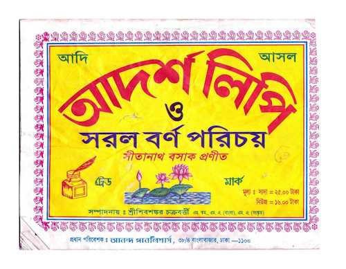 আদর্শ লিপি সীতানাথ বসাক প্রনীত PDF বই কভার