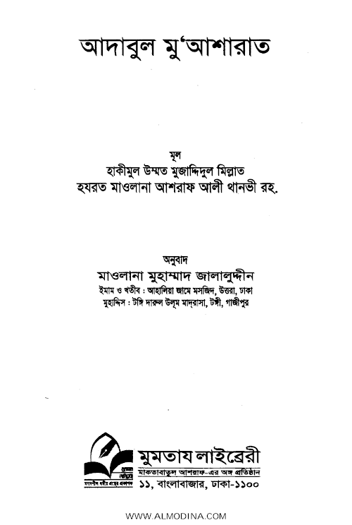 আদাবুল মু'আশারত PDF বই কভার