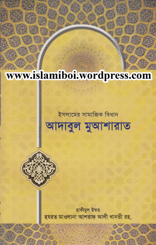 আদাবুল মুআশারাত PDF বই কভার
