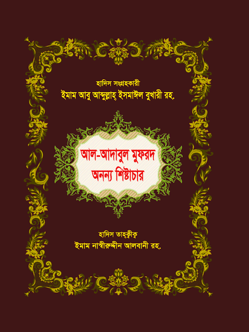 আদাবুল মুফরাদ তাহক্বীককৃত শাঈখ ইমাম বুখারী PDF বই কভার