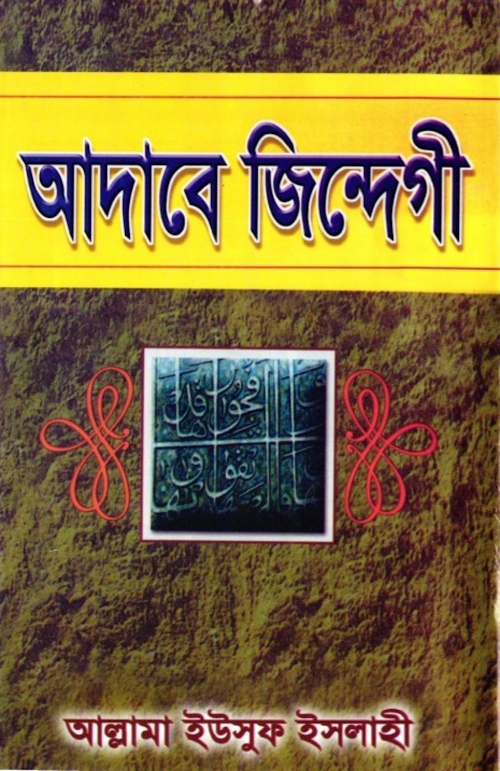 আদাবে জিন্দেগী ২৯৮ PDF বই কভার