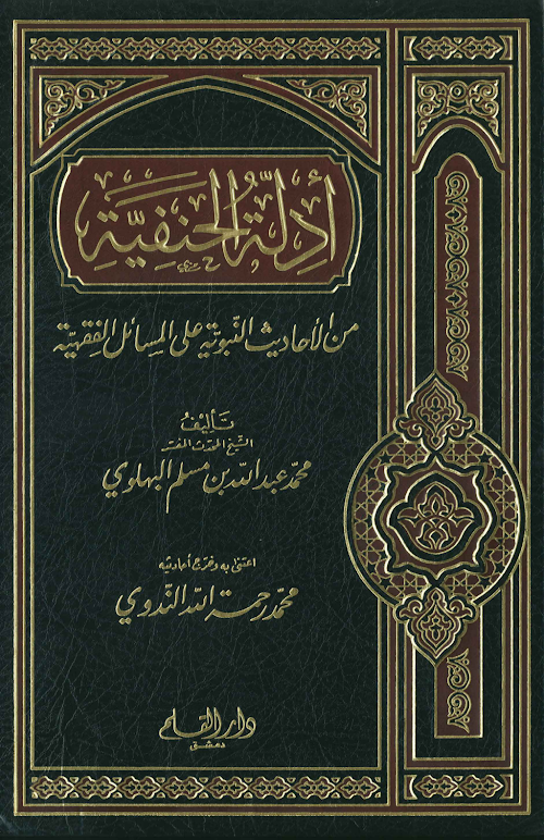 আদিল্লাতু হানাফিয়া আরবি ৫২০ PDF বই কভার
