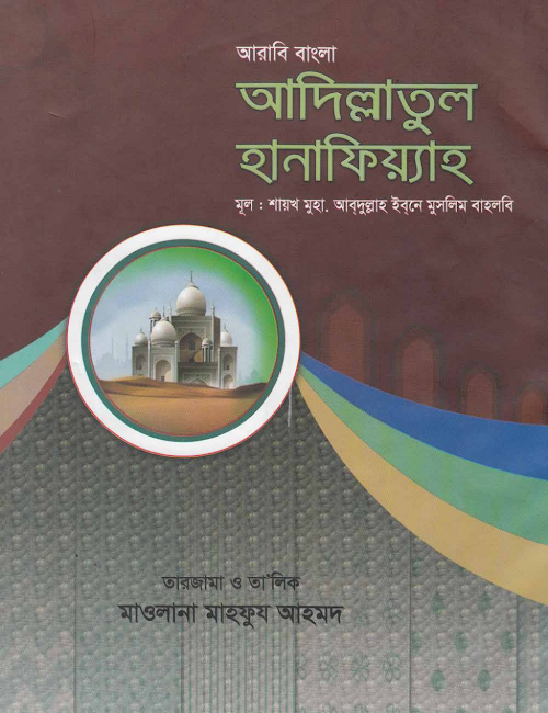 আদিল্লাতুল হানাফিয়্যায় ৩৭৭ PDF বই কভার