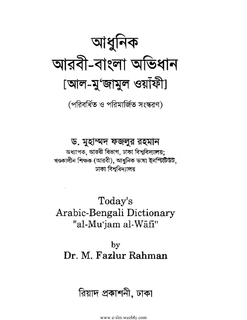 আধুনিক আরবী বাংলা অভিধান মুজামুল ওয়াফি সম্পুর্ন ফজলুর রহমান PDF বই কভার