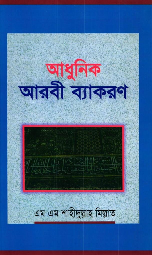 আধুনিক আরবী ব্যাকরণ PDF বই কভার