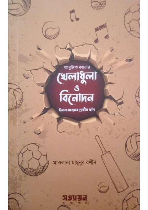 আধুনিক কালের খেলাধুলা ও বিনোদন PDF বই কভার