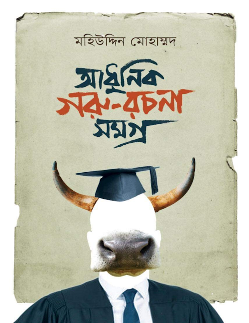 আধুনিক গরু রচনাসমগ্র PDF বই কভার