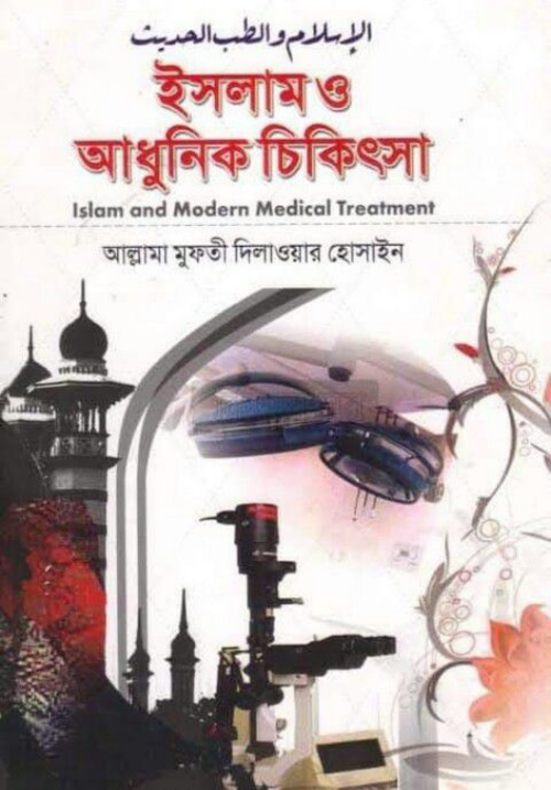 আধুনিক চিকিৎসা PDF বই কভার