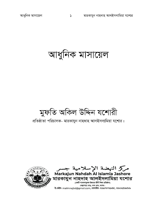 আধুনিক মাসায়েল PDF বই কভার
