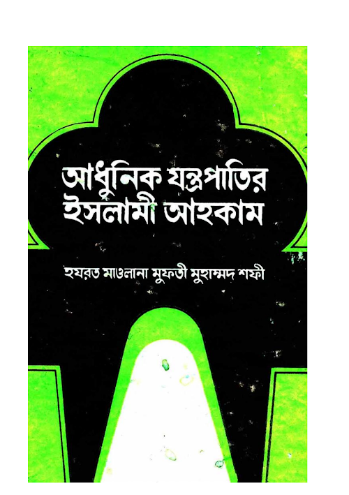 আধুনিক যন্ত্রপাতির ইসলামি আহকাম মাও মুফতি মুহা PDF বই কভার