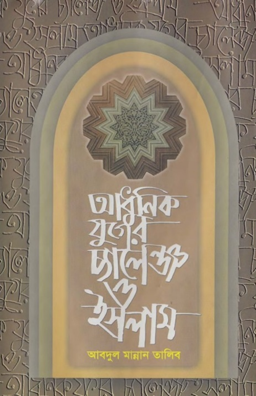 আধুনিক যুগের চ্যালেঞ্জ ও ইসলাম PDF বই কভার