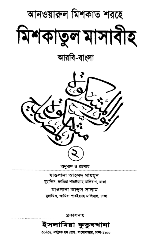 আনওয়ারুল মিশকাত শরহে মিশকাতুল মাসাবীহ্ ২য় খন্ড PDF বই কভার