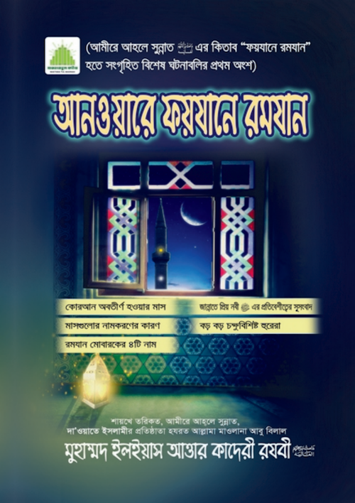 আনওয়ারে ফয়যানে রমযান ৩০ PDF বই কভার
