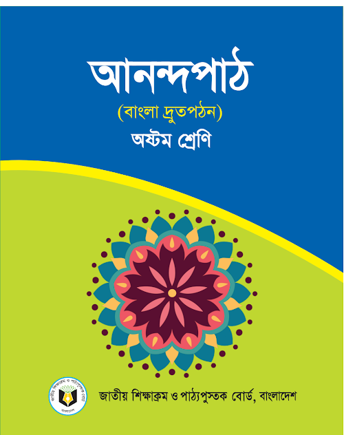 আনন্দ পাঠ অষ্টম শ্রেণির PDF বই কভার