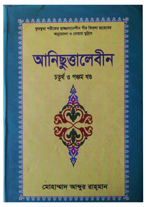 আনিছুত্তালেবীন চতুর্থ ও পঞ্চম খন্ড ৩১৭ PDF বই কভার
