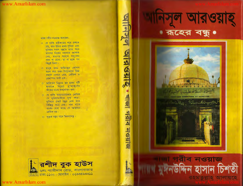 আনিসুল আরওয়াহ ১৫৪ PDF বই কভার