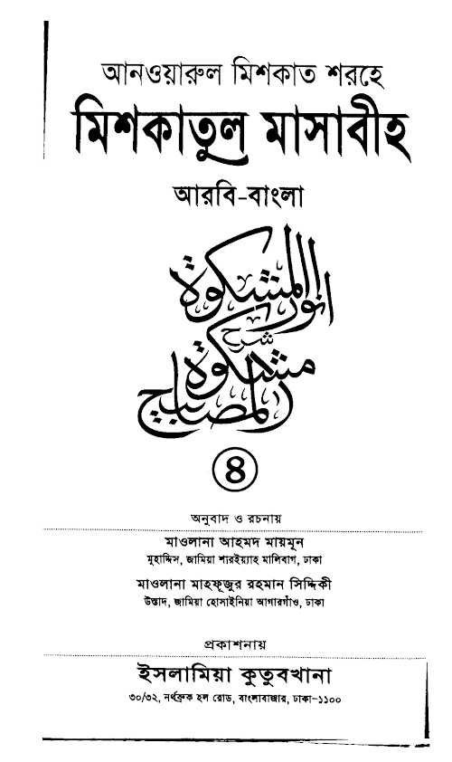 আনোয়ারুল মেশকাত ০৪ ৬৫২ PDF বই কভার
