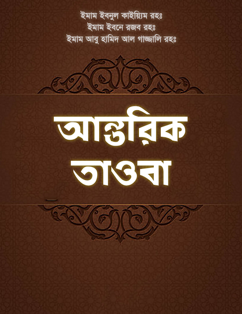 আন্তরিক তাওবা PDF বই কভার